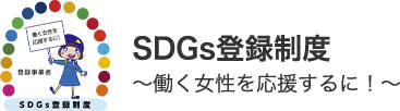 SGDs登録制度